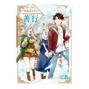 おっさん冒険者ケインの善行 8／沖野真歩