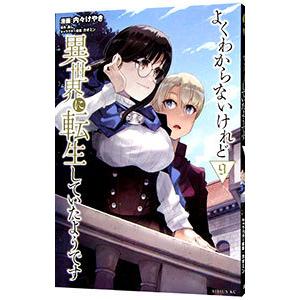 よくわからないけれど異世界に転生していたようです 9／内々けやき