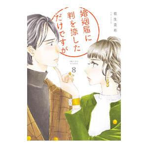 婚姻届に判を捺しただけですが 8／有生青春