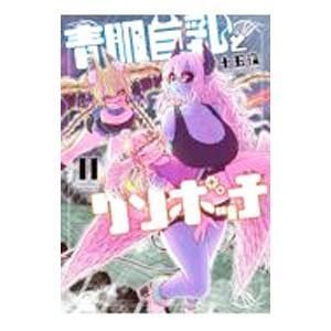 青肌巨乳とクソボッチ 2／十五夜