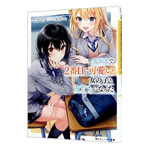 クラスで２番目に可愛い女の子と友だちになった／たかた