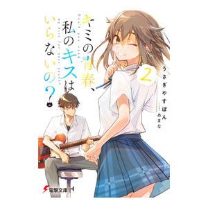 キミの青春、私のキスはいらないの？ ２／うさぎやすぽん