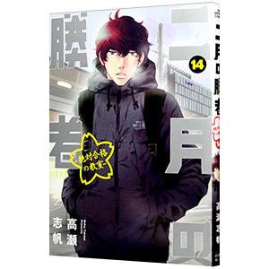 二月の勝者−絶対合格の教室− 14／高瀬志帆