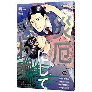 災厄にして惑わず〜スイートインルームシェア〜／嶋二