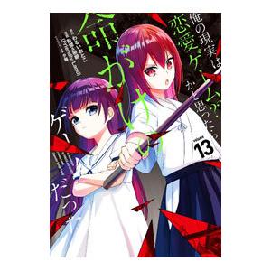 俺の現実は恋愛ゲーム？？−かと思ったら命がけのゲームだった− 13／彭傑＆奈栩