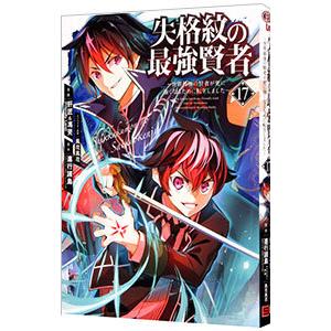 失格紋の最強賢者 〜世界最強の賢者が更に強くなるために転生しました〜 17／肝匠＆馮昊（Ｆｒｉｅｎｄ...
