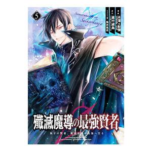 殲滅魔導の最強賢者 無才の賢者、魔導を極め最強へ至る 5／月澪＆彭傑（Ｆｒｉｅｎｄｌｙ Ｌａｎｄ）