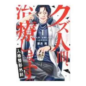 クズ人間、治療します。−人格整形外科− 1／亜月亮