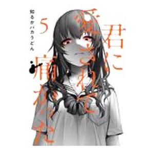 君に愛されて痛かった 5／知るかバカうどん