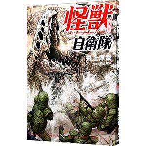 新潮社 怪獣自衛隊 15／井上淳哉 : ネットオフ まとめてお得店