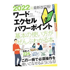 ワード｜エクセル｜パワーポイント基本の使い方がぜんぶわかる本 ２０２２年最新改訂版！／スタンダーズ