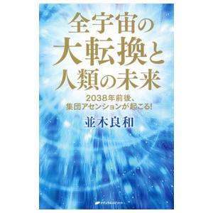 全宇宙の大転換と人類の未来／並木良和