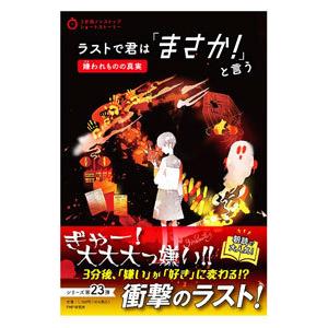 ラストで君は「まさか！」と言う 嫌われものの真実／ＰＨＰ研究所