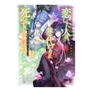 恋した人は、妹の代わりに死んでくれと言った。 ２／永野水貴