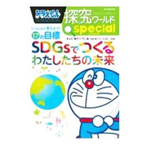 ドラえもん探究ワールドｓｐｅｃｉａｌいっしょに考えよう！１７の目標ＳＤＧｓでつくるわたしたちの未来／...