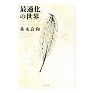「最適化」の世界／並木良和