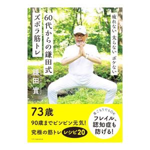 ６０代からの鎌田式ズボラ筋トレ／鎌田実