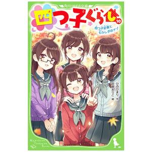 【全て新刊で購入品】四つ子ぐらし　1〜18巻　全19冊　ひのまり　美品 四つ子ぐらし（19） 四姉妹のナゾ解きチャレンジ！ ひの ひ