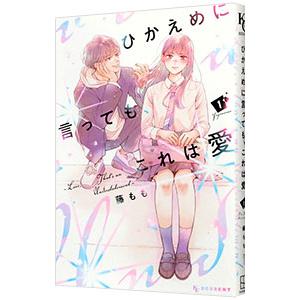 ひかえめに言っても、これは愛 1／藤もも