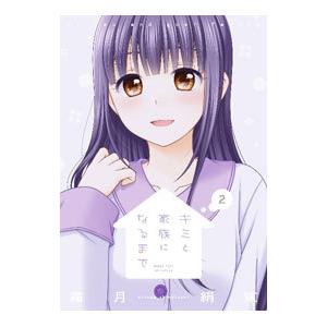 キミと家族になるまで 2／霜月絹鯊