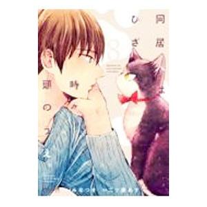 同居人はひざ、時々、頭のうえ。 8／二ツ家あす