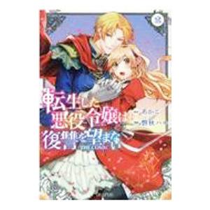 転生した悪役令嬢は復讐を望まない ＴＨＥ ＣＯＭＩＣ 2／磐秋ハル