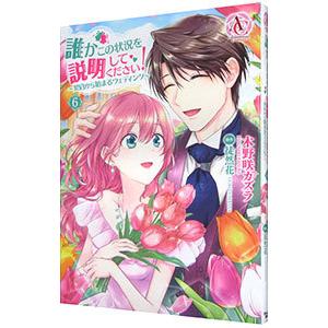 誰かこの状況を説明してください！〜契約から始まるウェディング〜 6／木野咲カズラ