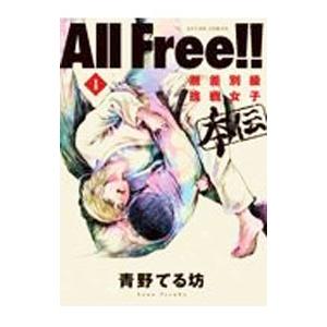 Ａｌｌ Ｆｒｅｅ！！無差別級挑戦女子 本伝／青野てる坊