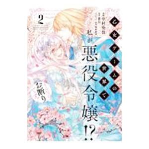 乙女ゲームの世界で私が悪役令嬢！？ そんなのお断りです！ 2／中村央佳