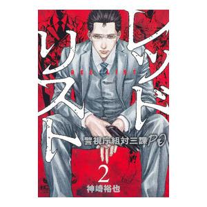 レッドリスト−警視庁組体三課ＰＯ− 2／神崎裕也