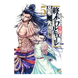 終末のワルキューレ異聞 呂布奉先飛将伝 5／オノタケオ