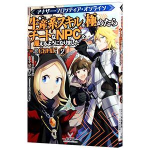 アナザー・フロンティア・オンライン−生産系スキルを極めたらチートなＮＰＣを雇えるようになりました−＠...