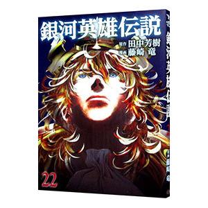 銀河英雄伝説 全巻 藤崎竜 銀河英雄伝説 22／藤崎竜 : ネットオフ まとめてお得店 - 通販 - Yahoo
