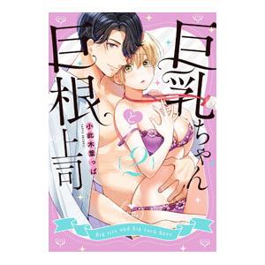 巨乳ちゃんと巨根上司 2／小此木葉っぱ