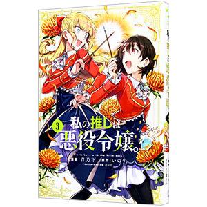 私の推しは悪役令嬢。 3／青乃下