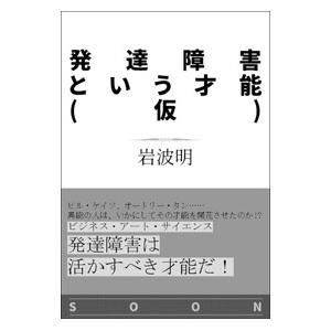 発達障害という才能／岩波明