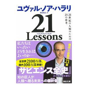 ２１ Ｌｅｓｓｏｎｓ／ＨａｒａｒｉＹｕｖａｌ Ｎｏａｈ