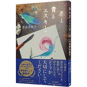 赤と青とエスキース／青山美智子