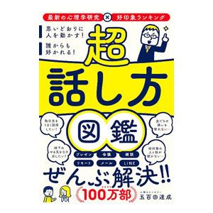 超話し方図鑑／五百田達成