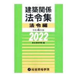 建築関係法令集 令和４年版法令編／総合資格学院