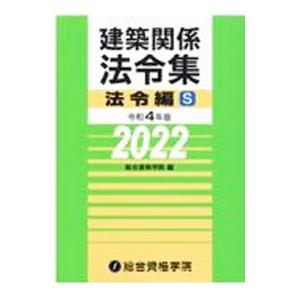 建築関係法令集 令和4年版法令編S／総合資格学院