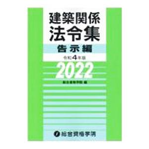 建築関係法令集 令和４年版告示編／総合資格学院