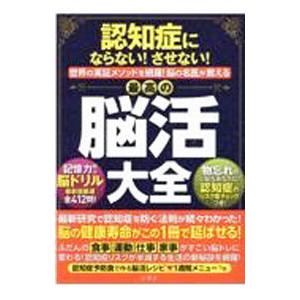 最高の脳活大全／文響社