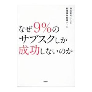 なぜ９％のサブスクしか成功しないのか／クニエ