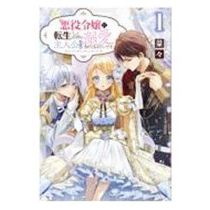 悪役令嬢に転生したはずが、主人公よりも溺愛されてるみたいです １／菜々
