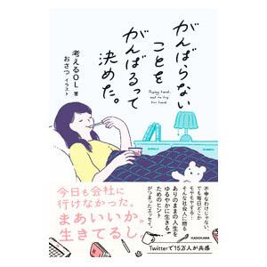 がんばらないことをがんばるって決めた。／考えるＯＬ