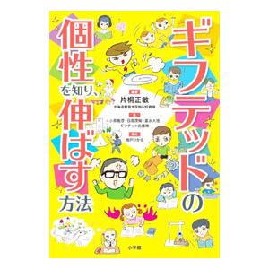 ギフテッドの個性を知り、伸ばす方法／片桐正敏