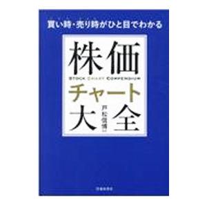 買い時・売り時がひと目でわかる株価チャート大全／戸松信博