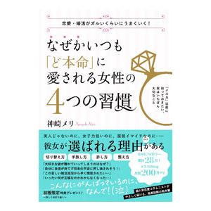 なぜかいつも「ど本命」に愛される女性の４つの習慣／神崎メリ