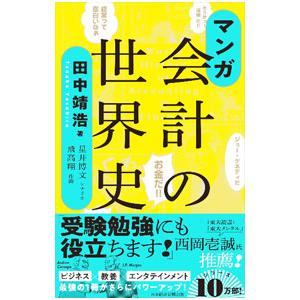 マンガ会計の世界史／田中靖浩